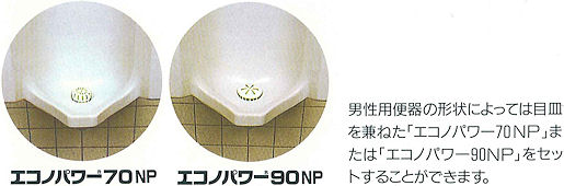 小便器の尿石付着を予防、臭気対策尿石の生成による排水管の詰まり、悪臭を防止！エコノパワーNPシリーズの通信販売：テクノ株式会社、製品名：エコノパワーNP（カセット付）エコノパワー50NP-B（カセット無）エコノパワー70NP（カセット付）エコノパワー90NP（カセット付）エコノパワーTNP（カセット付）  有効成分：固体酸、界面活性剤形状：緑色錠剤サイズ：50NP/直径45×高さ35mm 50NP-B/直径40×高さ25mm 70NP/直径60×高さ30mm 90NP/上部78×中心部64×下部38×高さ50mm TNP/直径85×高さ25mm 用途：50NP（小便器万能型）50NP-B（小便器万能型）70NP（壁掛小便器用）90NP（壁掛・ストール型小便器用）TNP（床置ストール型小便器用）  販売元：日産化学工業株式会社エコノパワーＮＰ ※当製品はパラジクロルベンゼンを含みません。 ・対象物：小便器に付着する尿石・対象場所：工場、ビル、飲食店などの小便器尿石の生成による排水管の詰まり、悪臭を防止します。取扱が便利なカセットタイプで薬剤の持続期間は1〜2ヶ月と長持ちタイプです。（季節・水の使用量などにより異なります。）配管の長寿命化や節水などの経済効果につながります。浄化槽機能や配管に影響がないので安心してお使い頂けます。トイレの悪臭の原因・尿石（尿石）とは？体内から出た人間の尿に溶けているカルシウムイオンが、空気中の炭酸ガスなどと反応し、カルシウム化合物として便器および配管の内部に付着・沈積したものです。 尿石は何の対策もしていない場合、必ず蓄積していくものです。この尿石を菌が分解することによりアンモニアなどの悪臭の原因となります。小便器の尿石付着を予防、トイレの臭気対策・配管詰まり防止エコノパワー50NP容量：２個入り サイズ：直径４５×高さ３５ｍｍ 有効成分：個体酸、界面活性剤 形状：緑色錠剤 使用用途：小便器の尿石付着防止 販売元：日産化学工業株式会社 小便器の尿石付着を予防、トイレの悪臭対策エコノパワー50NP-B　カセット無し容量：２個入り サイズ：直径４０×高さ２５ｍｍ 有効成分：個体酸、界面活性剤 形状：緑色錠剤 使用用途：小便器の尿石付着防止 販売元：日産化学工業株式会社尿石の生成による排水管の詰まり、悪臭を防止！薬剤は１〜２か月と長持ちタイプエコノパワー70NP容量：１個入りサイズ：直径６０×高さ３０ｍｍ 有効成分：尿石防止剤、腐蝕防止剤、溶解速度調整剤 形状：緑色錠剤 使用用途：小便器の尿石付着防止 販売元：日産化学工業株式会社小便器の尿石付着を予防、トイレの詰まり防止、悪臭対策エコノパワー90NP容量：１個入り サイズ：上部７８×中心部６４×下部３８×高さ５０ｍｍ 有効成分：個体酸、界面活性剤 形状：緑色錠剤 使用用途：壁掛・ストール型小便器の尿石付着防止 販売元：日産化学工業株式会社床置ストール型小便器の尿石付着を予防します！エコノパワーTNP容量：１個入り サイズ：直径８５×高さ２５ｍｍ 有効成分：尿石防止剤、溶解速度調整剤、腐食防止剤 形状：緑色平型錠剤 使用用途：床置ストール型小便器の尿石除去・防止剤 販売元：日産化学工業株式会社・悪臭の強いトイレなどでは、あらかじめエコノパワーリキッド、ソリッドにより便器に固着した尿石を洗浄除去します。