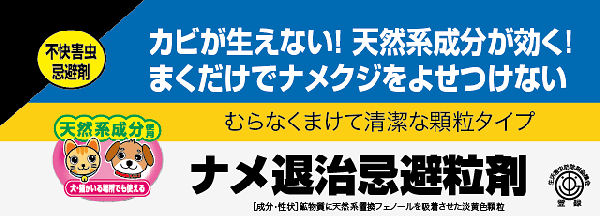 パラパラとまくだけのナメクジ忌避剤 ナメ退治の通信販売