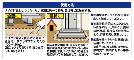 パラパラとまくだけのナメクジ忌避剤 ナメ退治の通信販売