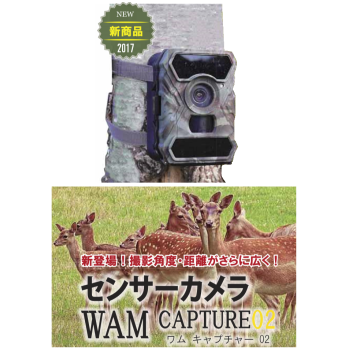 広角レンズ搭載で撮影角度１００度！日本語表示機能搭載の人気モデル・野生動物の調査・対策に!野生動物のさまざまな調査用として！ 赤外線カメラによる自動撮影センサーカメラ。人が操作をしなくてもセンサー範囲内の温度と動作に反応して、自動的にシャッターを切るセンサーカメラ。各種野生動物の調査用としてとても有効です。センサーカメラワムキャプチャー02WAM CAPTURE02：テクノ株式会社製品名：センサーカメラワムチャプチャー02サイズ：幅９，８×高さ１３，１×奥行き７，７ｃｍ重量：３１０ｇ 最大画素数：１２００万画素 保存方法：ＳＤカード（別売・最大３２GBまで対応）電源：単３電池×４もしくは８本（別売り）撮影可能角度：１００度センサー反応距離：約２０ｍ保障期間：１年間 販売元：ファームエイジ株式会社野生動物のさまざまな調査用として！赤外線カメラによる自動撮影センサーカメラ人が操作をしなくてもセンサー範囲内の温度と動作に反応して、自動的にシャッターを切るセンサーカメラ。各種野生動物の調査用としてとても有効です。当社のセンサーカメラは日中はカラー画像、夜間は赤外線LEDフラッシュによるモノクロ画像で、静止画、動画を撮影します。撮影時の日時、気温、月の満ち欠けも記録しますので、生息・生態調査などでの試料としても活用できます。また複数台のカメラを使用しての調査では、個々のカメラに個別の名称を設定できますので撮影画像と撮影場所の確認が容易に行えます。広角レンズ搭載で撮影可能角度１００度！日本語表記でかんたん操作！LEDライト増量で夜間撮影がより鮮明に！１５ｍ先まで撮影可能 静止画&動画ＯＫ！（HD動画）：静止画と動画の撮影が可能なタイプで日中はカラー、夜間は赤外線によるモノクロで撮影されます。撮影可能角度は１００度！NO-GLOW機能：夜間撮影時のフラッシュを不可視光線（人や動物の目に見えない波長）で行う機能です。日本語表示機能：画面表示される文字がすべて日本語表記になります。インターバル撮影機能：一定間隔で静止画を撮影し、時間経過による変化を記録するための機能です。連続撮影機能：静止画を５枚まで連続撮影できます。トリガースピード：赤外線センサーが感知してからシャッターを切るまでの時間は１秒以内です。モニター内臓：ディスプレイモニター内臓で撮影したデータをその場で確認するなどが出来ます。広角レンズ搭載で撮影角度１００度！日本語表示機能搭載の人気モデル・野生動物の調査・対策に!野生動物のさまざまな調査用として！ 赤外線カメラによる自動撮影センサーカメラ。人が操作をしなくてもセンサー範囲内の温度と動作に反応して、自動的にシャッターを切るセンサーカメラ。各種野生動物の調査用としてとても有効です。センサーカメラワムキャプチャー02WAM CAPTURE02：テクノ株式会社