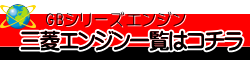 三菱重工！MadeInJapan「日本の心」を込めた「もの作り」三菱メイキエンジンGBシリーズ三菱メイキエンジンGBシリーズの部品販売・パーツリスト・修理・通信販売GB290の通信販売：テクノ株式会社製品名：三菱メイキエンジンGB290総排気量：296ｃｃ最大出力：５．８ｋW（８．０PS）連続定格出力：４．４ｋW／３６００rpm（６．０PS／３６００rpm）サイズ：長３７２．５×幅４３８×高４３１ｍｍ燃料タンク容量：６．０Ｌ乾燥重量：２８．４ｋｇ出力軸径：φ２５ｍｍ製造元：三菱重工エンジンシステム株式会社株式会社GBシリーズGB101GB131GB181GB221GB290GB300GB400MadeInJapan日本の心を込めたもの作り三菱メイキエンジンは多くの製品を通して安全で豊かな社会・生活の場作りを支えお客様の信頼に応えていきたいと考えています。エンジンの基本性能はもちろんのこと納期、サービスを含めたトータル品質で高品質なエンジンを提供するために日本生産にこだわり続けたいと考えています。歴史と実績を持つ三菱から実力派GBシリーズの小型機種を刷新。確かな性能でさらに使いやすくお客様のニーズにジャストフィットします。NEWGBシリーズ(一社)日本陸用内燃機関協会排ガス自主規制適合エンジン三菱メイキエンジンは日本陸用内燃機関協会の３次規制に対応(排気量225cc以上は2015年、225cc未満は2016年から)排気に含まれる有害物質、炭化水素(HC)窒素酸化物(NOx)一酸化炭素(CO)の排出を低減しました。基本性能と信頼性をさらに追及、多くのお客様から好評を頂いておりますGBエンジンをリニューアル。より使いやすくなりました。GB101GB130GB180GB220環境規制対応、新GBエンジンシリーズは高い品質管理の下加工された主要部品と高精度気化器部品の採用による燃焼状態の最適化、点火タイミング等の変更と相まって燃焼効率を改善した結果、2016年から施工開始となる国内排ガス自主規制３次(排気量225cc未満)に対応しております。信頼性、主要な部品はMadeInJapan。高精度気化器の採用による燃料流量管理の徹底とともに国内自社工場での最終組立で品質を保証します。また気化器燃料入口直前に燃料フィルタを追加することで異物の侵入防止を図りゴミ等によるトラブルを大幅に低減します。低振動、フライホイール慣性質量の見直し、クランク軸のオーバーバランス率の最適化を図り、エンジン振動をさらに抑えました。低騒音、高剛性ブロックの採用、冷却ファン形状見直しによる風切り音の最小化等、機械音は従来のGBエンジンの低減技術を踏襲しています。気化器（キャブレタ）異物侵入対策としてフィルタを追加。ミラクルスタートでなめらか始動。ご好評のミラクルスタートもオプション設定(GB101GB131GB181GB221)始動用スプリングがエンジン圧縮時のゴツゴツ感を解消。軽くなめらかにリコイルスターターを引くことができます。いままでのように勢いよくリコイルスターターを引く必要はありません。ゼンマイを巻く要領でリコイルスターターをゆっくり引けば始動用スプリングがエンジンを簡単に始動してくれます。ミラクルスタートはリコイルスターター引き力が当社従来機より約30%軽くなります。また従来機の約半分のリコイル引き速度でリコイルロープを引いても始動に十分なエンジン回転数が得られます。そのためリコイルロープをゆっくり引いてもエンジンが容易に始動できます。GB101 GB131 GB181 型式 空冷4ストローク傾斜形横軸OHVガソリンエンジン シリンダ－内径×行程　mm 1-56×40 1-62×42 1-68×50 総排気量　?（cc） 98(98) 126(126) 181(181) 連続定格出力　kW/rpm（PS/rpm） 1,6/3600(2,2/3600) 2,3/3600(3,1/3600) 3,4/3600(4,7/3600) 最大出力　kW（PS） 2,2(3,0) 3,0(4,2) 4,6(6,3) 最大トルク P形N･m/rpm(kgf･m/rpm) L形N･m/rpm(kgf･m/rpm)  5,35(0,55)/3000 7,65(0,78)/2800 11,6(1,18)/2800 10,7(1,09)/1500 15,3(1,56)/1400 23,1(2,36)/1400 回転方向 左(出力軸より見て) 点火方式 無接点マグネット点火 点火プラグ NGK　BP6HS 気化器 フロート、蝶弁、横向き吸込み方式 潤滑方式 強制飛沫式 使用潤滑油 エンジンオイルSE級以上　SAE♯30、寒冷時SAE♯20 潤滑油量　d?(L) 0,4(0,4) 0,5(0,5) 0,55(0,55) エアクリーナー 半湿式ポリウレタンフォーム 調速方式 遠心重錘式 減速方式 P形：直結式　L形：1/2カム軸減速式 使用燃料 自動車用無縁ガソリン 燃料タンク容量　d?(L) 1,6(1,6) 2,5(2,5) 3,6(3,6) 始動方式 リコイルスタータ式(セルスタータ方式：オプション) 乾燥質量　kg 11,0※ 14,0 16,0 機関寸法　mm 長278,5×幅316,5×高303 長297×幅354,5×高330,5 長308,5×幅366,55×高354出力軸径　mm φ15 φ18 φ20  GB221 GB290 GB300 型式 空冷4ストローク傾斜形横軸OHVガソリンエンジン シリンダ－内径×行程　mm 1-72×53 1-80×59 1-80×59 総排気量　?（cc） 215(215) 296(296) 296(296) 連続定格出力　kW/rpm（PS/rpm） 3,7/3600(5,0/3600) 4,4/3600(6,0/3600) 5,5/3600(7,5/3600) 最大出力　kW（PS） 5,1(7,0) 5,8(8,0) 7,3(10,0) 最大トルク P形N･m/rpm(kgf･m/rpm) L形N･m/rpm(kgf･m/rpm)  13,7(1,40)/2800 17,6(1,80)/2800 19,3(1,97)/2800 27,5(2,80)/1400 35,3(3,60)/1400 38,6(3,94)/1400 回転方向 左(出力軸より見て) 点火方式 無接点マグネット点火 点火プラグ NGK　BP6HS 気化器 フロート、蝶弁、横向き吸込み方式 潤滑方式 強制飛沫式 使用潤滑油 エンジンオイルSE級以上　SAE♯30、寒冷時SAE♯20 潤滑油量　d?(L) 0,55(0,55) 1,0(1,0) 1,0(1,0) エアクリーナー 半湿式ポリウレタンフォーム 調速方式 遠心重錘式 減速方式 P形：直結式　L形：1/2カム軸減速式 使用燃料 自動車用無縁ガソリン 燃料タンク容量　d?(L) 3,6(3,6) 6,0(6,0) 6,0(6,0) 始動方式 リコイルスタータ式(セルスタータ方式：オプション) 乾燥質量　kg 17,5 28,4 29,0 機関寸法　mm 長326×幅366,5×高354 長372,5×幅438×高431 長372,5×幅438×高431 出力軸径　mm φ２０ φ２５ φ２５  GB400型式 空冷4ストローク傾斜形横軸OHVガソリンエンジン シリンダ－内径×行程　mm 1-89×63 総排気量　?（cc） 391(391) 連続定格出力　kW/rpm（PS/rpm） 6,6/3600(9,0/3600) 最大出力　kW（PS） 9,5(13,0) 最大トルク P形N･m/rpm(kgf･m/rpm) L形N･m/rpm(kgf･m/rpm)  26,4(2,70)/2800 52,9(5,40)/1400 回転方向 左(出力軸より見て) 点火方式 無接点マグネット点火 点火プラグ NGK　BP6HS 気化器 フロート、蝶弁、横向き吸込み方式 潤滑方式 強制飛沫式 使用潤滑油 エンジンオイルSE級以上　SAE♯30、寒冷時SAE♯20 潤滑油量　d?(L) 1,0(1,0) エアクリーナー 半湿式ポリウレタンフォーム 調速方式 遠心重錘式 減速方式 P形：直結式　L形：1/2カム軸減速式 使用燃料 自動車用無縁ガソリン 燃料タンク容量　d?(L) 7,0(7,0) 始動方式 リコイルスタータ式(セルスタータ方式：オプション) 乾燥質量　kg P形：32,0 L形：36,0 機関寸法　mm P形：長400×幅477×高465 L形：長453,5×幅477×高465 出力軸径　mm  φ25三菱重工！MadeInJapan「日本の心」を込めた「もの作り」三菱メイキエンジンGBシリーズ三菱メイキエンジンGBシリーズの部品販売・パーツリスト・修理・通信販売GB290の通信販売：テクノ株式会社