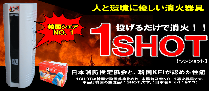 発見！投げる！消火！投げる消火器具１ＳＨＯＴ（日本名：サット１１９