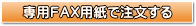 専用ＦＡＸ用紙で注文する