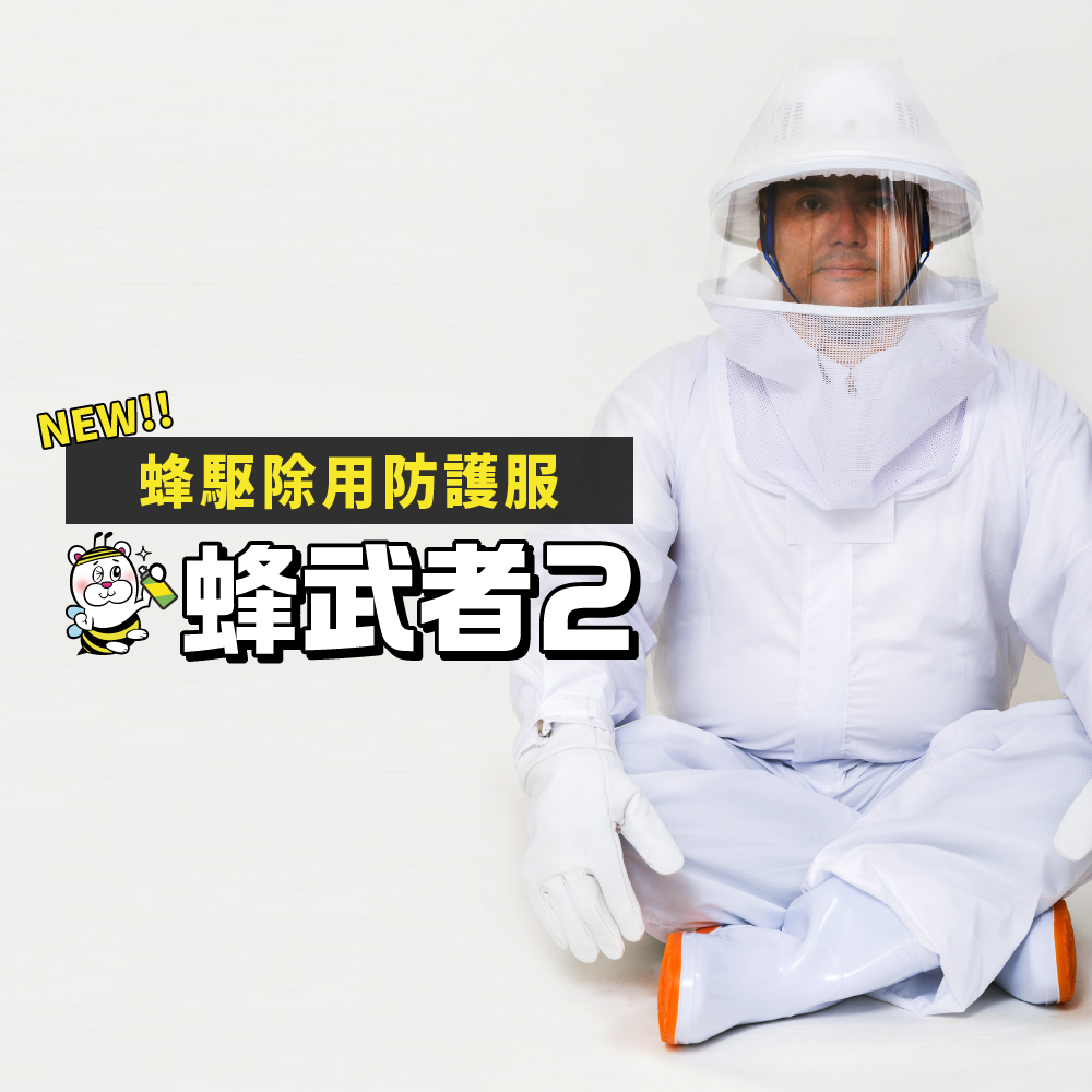 スズメバチ、ハチ駆除に使用する蜂駆除用防護服・蜂武者2・蜂武者2冷却ファン付きの通信販売・テクノ株式会社