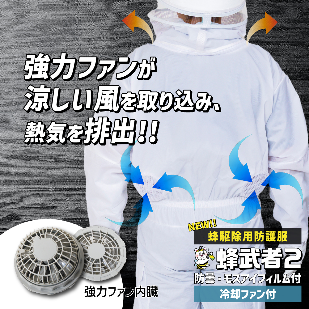 スズメバチ、ハチ駆除に使用する蜂駆除用防護服・蜂武者2・蜂武者2冷却ファン付きの通信販売・テクノ株式会社