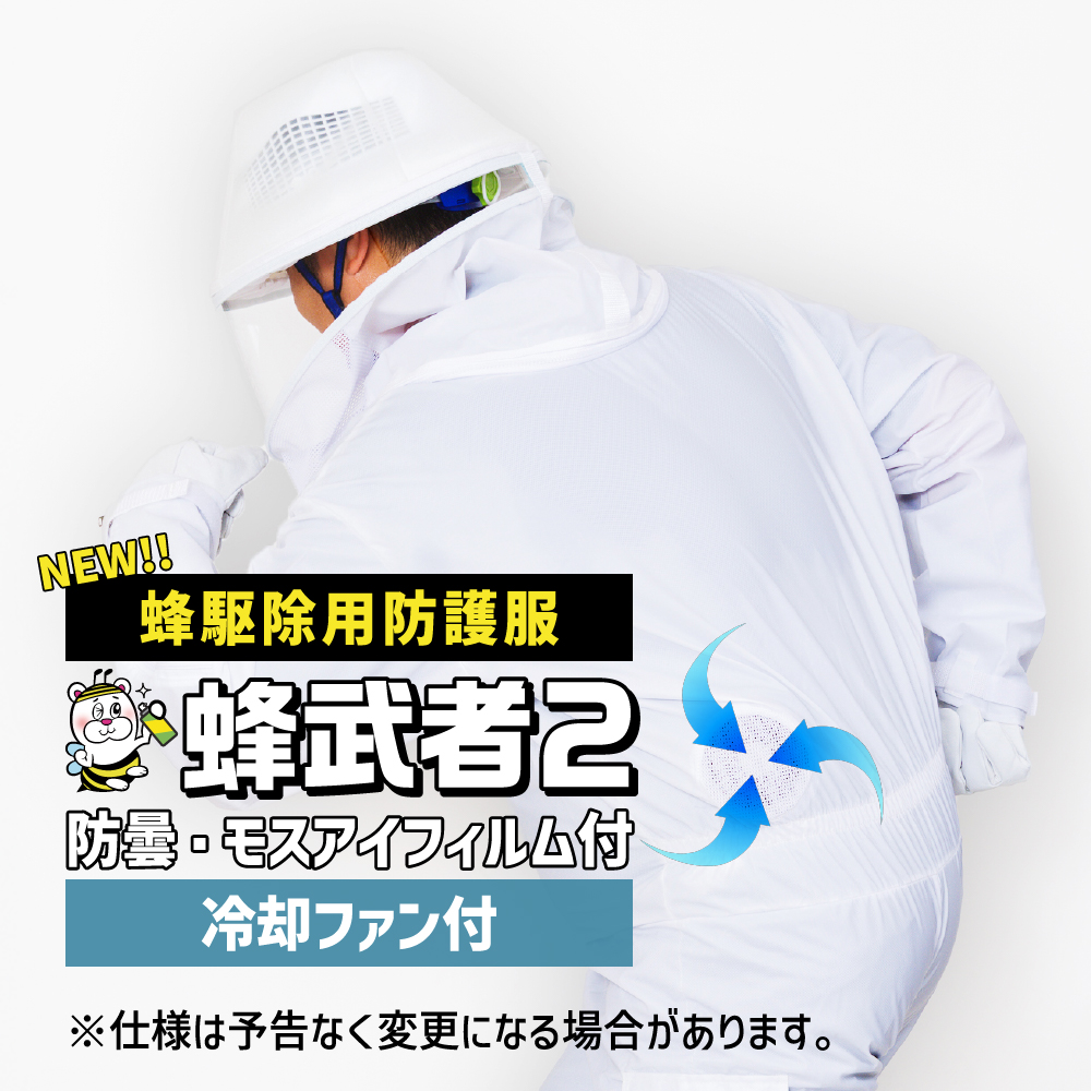 スズメバチ、ハチ駆除に使用する蜂駆除用防護服・蜂武者2・蜂武者2冷却ファン付きの通信販売・テクノ株式会社