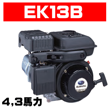 スバルエンジンEK17B（旧ロビンエンジン）｜空冷４サイクル傾斜シリンダOHVガソリンエンジンの通信販売｜修理｜部品供給／テクノ株式会社