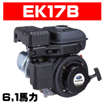 スバルエンジンEK17B（旧ロビンエンジン）｜空冷４サイクル傾斜シリンダOHVガソリンエンジンの通信販売｜修理｜部品供給／テクノ株式会社