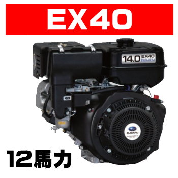 スバルエンジン（旧ロビンエンジン）EX40D・EX40DS｜空冷４サイクル