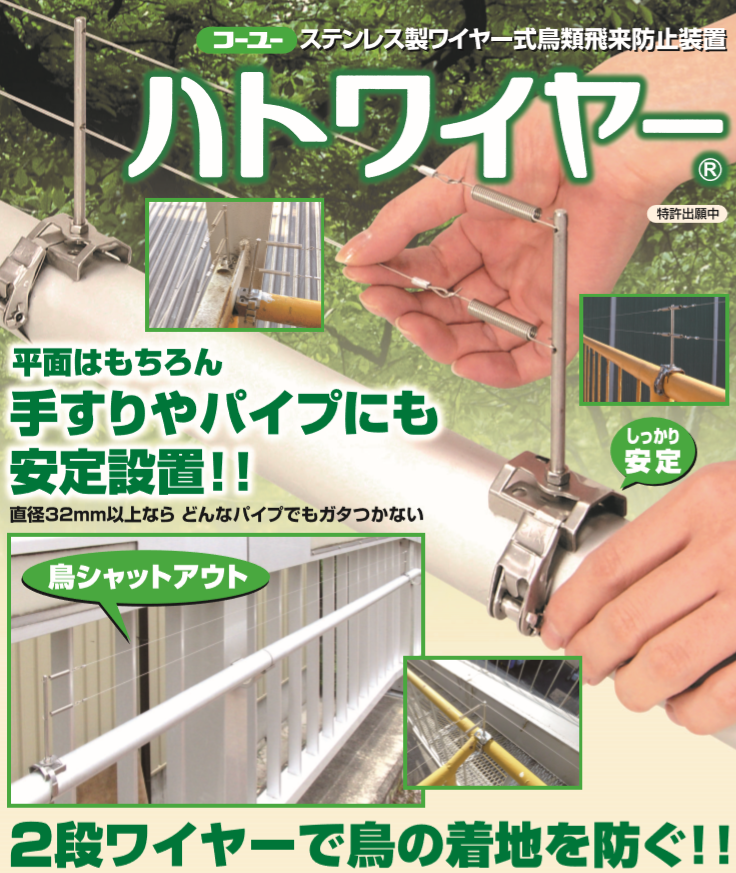 手すりや配管などパイプ状のハト ドバト対策 ステンレス製ワイヤー式鳥類飛来防止装置ハトワイヤー標準ベースの通信販売 テクノ株式会社